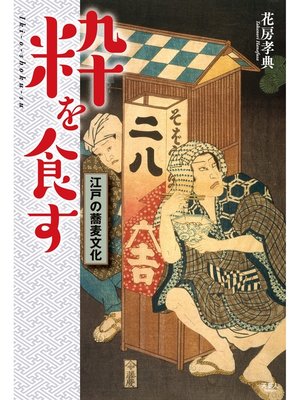 cover image of 粋を食す 江戸の蕎麦文化
